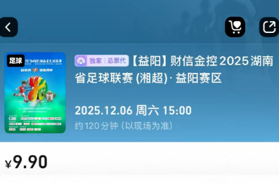 益阳在线｜“湘超”益阳VS张家界，今天9:08门票正式开抢！