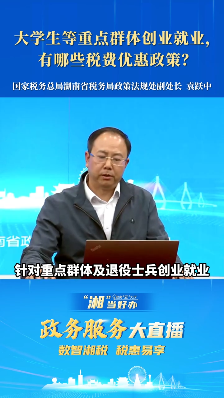大学生等重点群体创业就业，有哪些税费优惠政策？