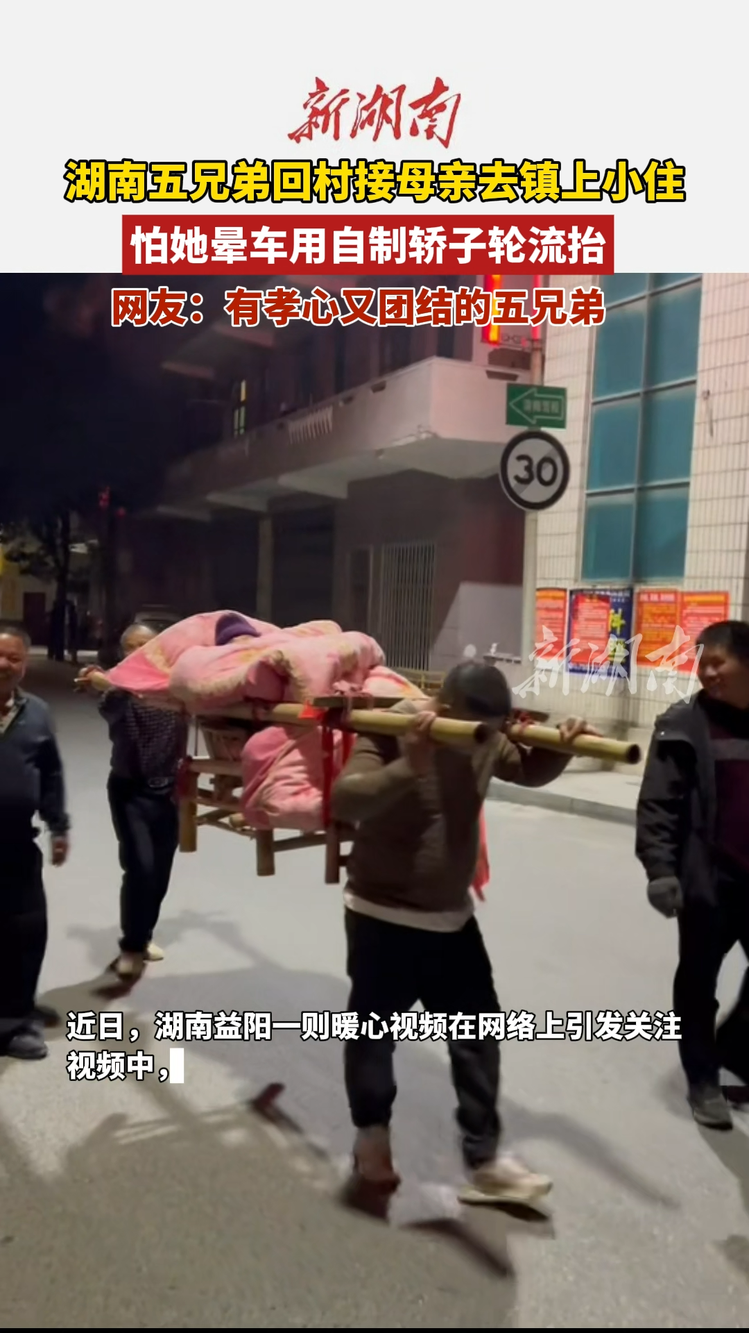 暖心！湖南五兄弟用自制轎子輪流抬暈車母親出門