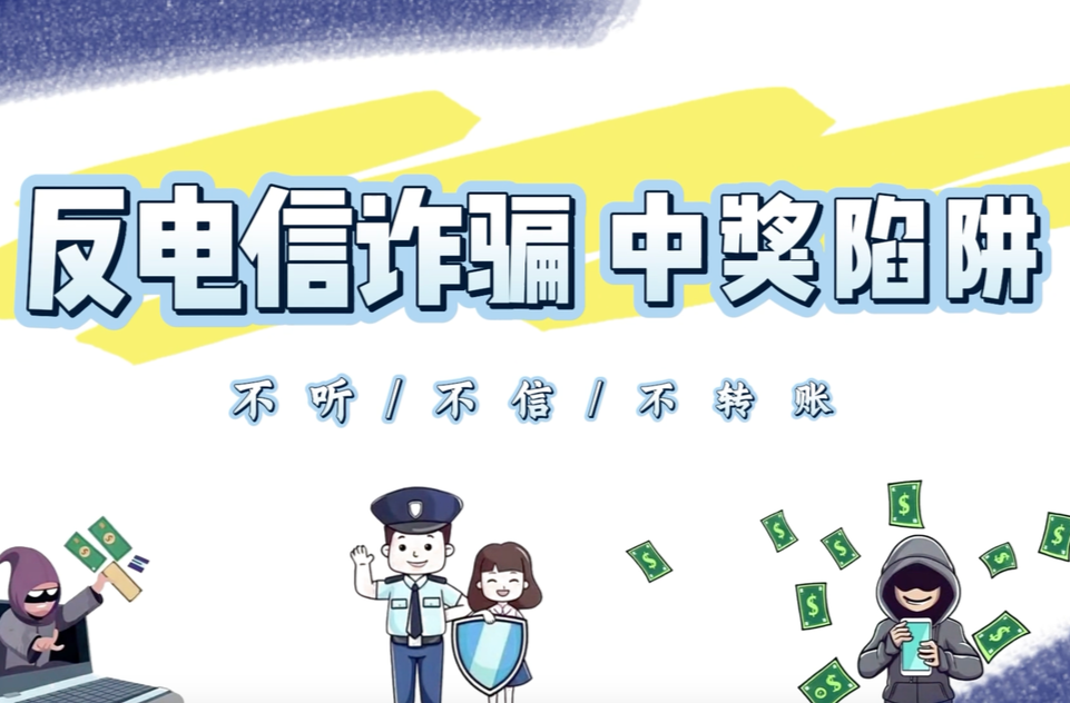 视频｜珠晖区酃湖乡警民共同演绎小品《反电信诈骗：中奖陷阱》