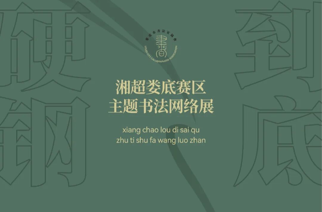 娄底文苑（256）|湘超娄底赛区主题书法网络展（三）