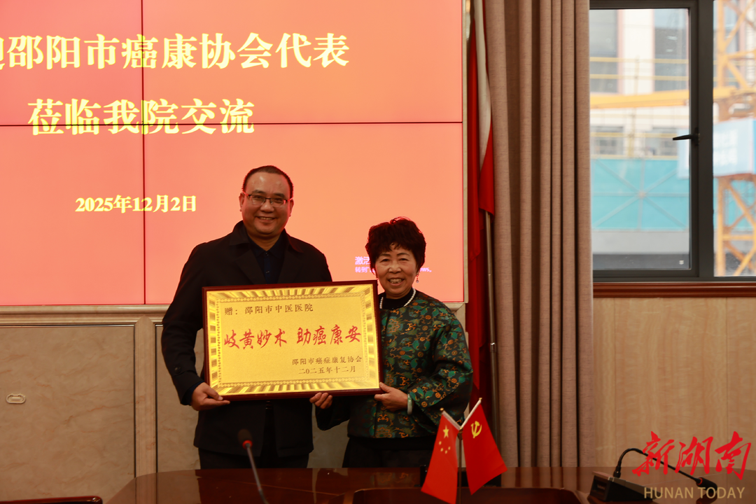 三十载岐黄传仁术，携手同心助康安 ——邵阳市中医医院获赠“岐黄妙术 助癌康安”感谢牌匾