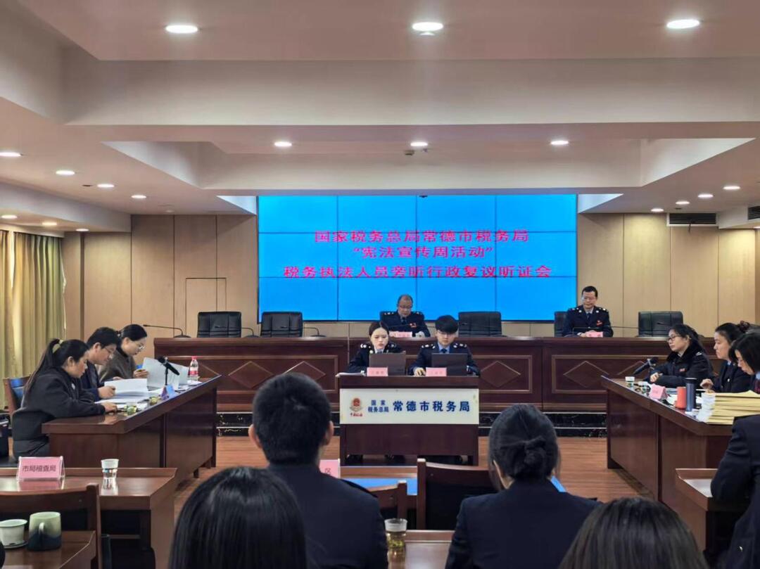 常德税务：开展“宪法宣传周”活动 执法人员旁听行政复议听证会