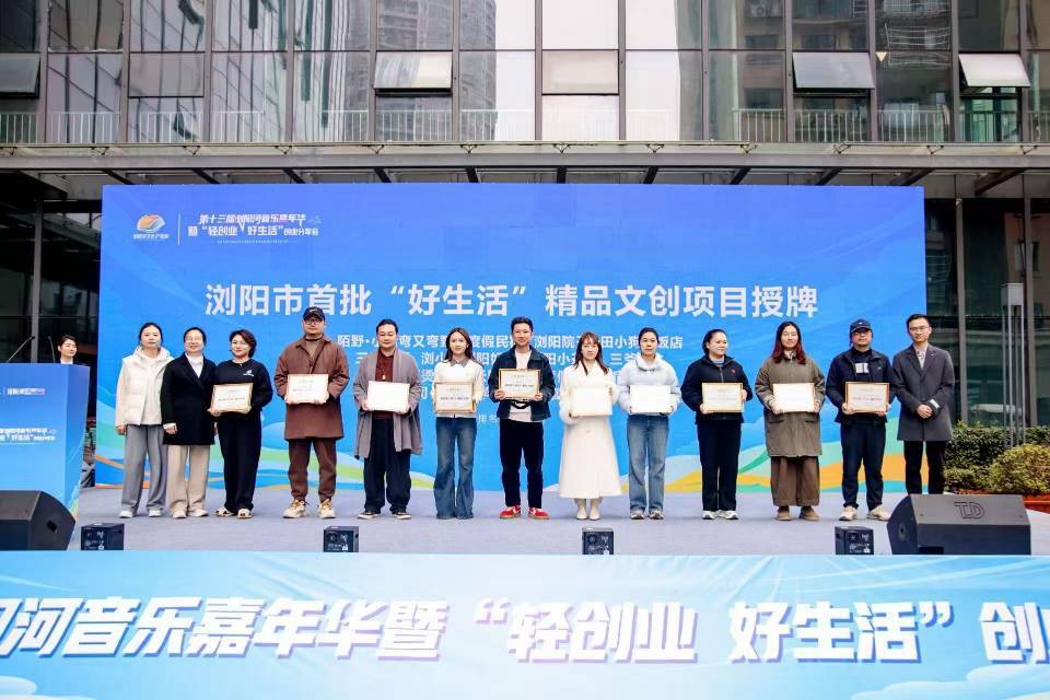 第十三届浏阳河音乐嘉年华暨“轻创业・好生活” 创业分享会成功举办