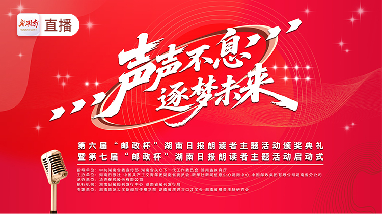 直播回顾丨青春开麦，见证朗读力量——第六届“邮政杯”湖南日报朗读者主题活动颁奖典礼暨第七届启动仪式