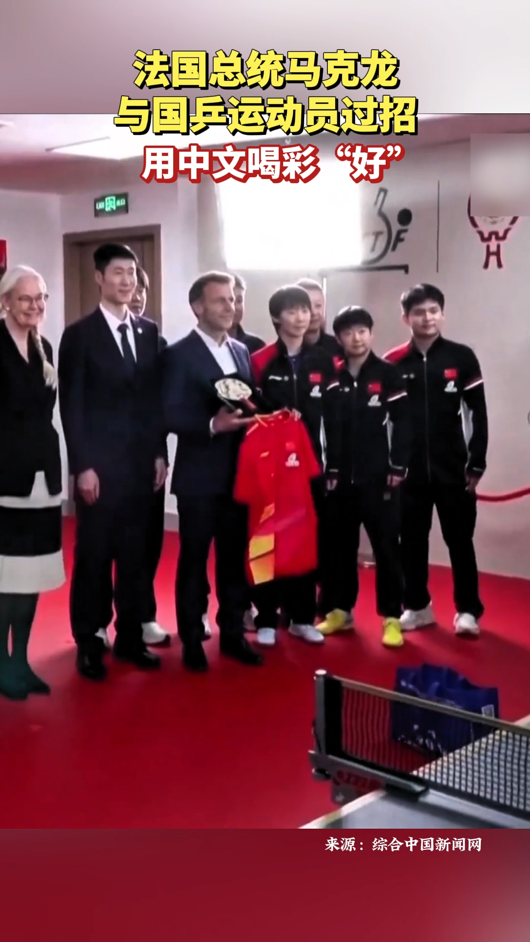 法国总统马克龙与国乒运动员过招，用中文喝彩“好”！