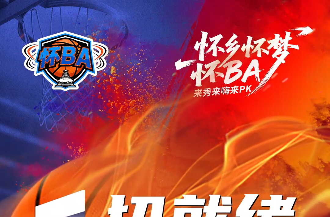 一切就绪，只等你来！首届怀化市篮球联赛即将开赛！