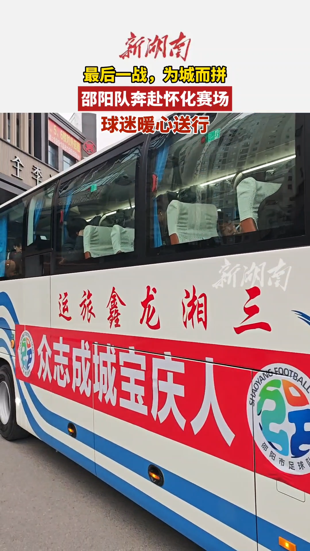 最后一战，邵阳队奔赴怀化赛场 球迷暖心送行