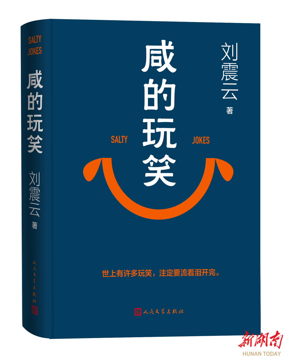  玩笑含着泪 苦尽会甘来 刘震云新书继续“写众生”