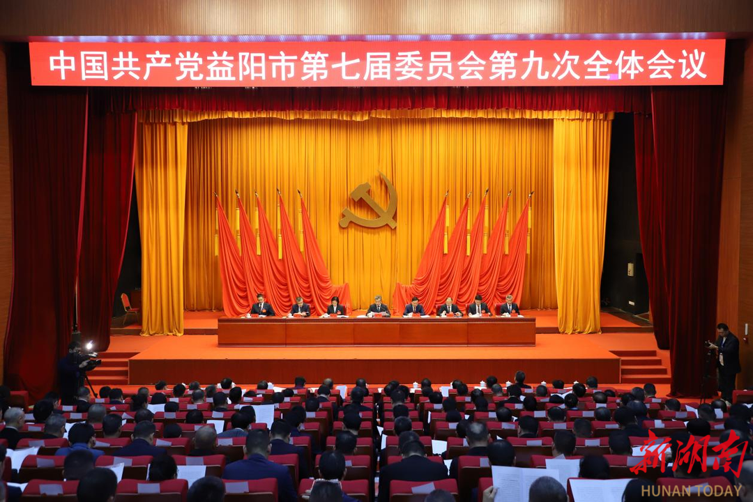快讯|中国共产党益阳市第七届委员会第九次全体会议开幕