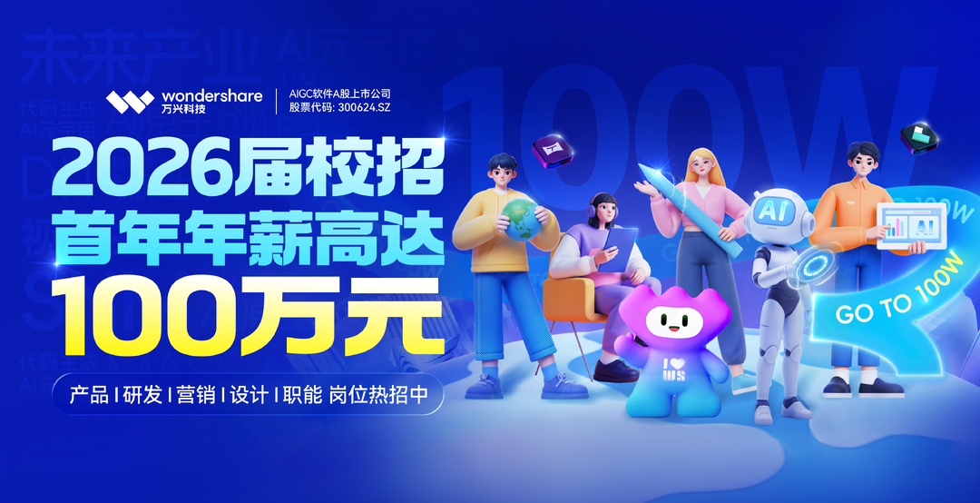 百万年薪！万兴科技第二期2026届校招开放日启动报名