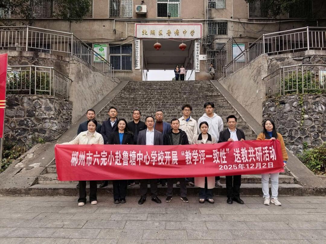 校际联动促成长，教学评研共芬芳