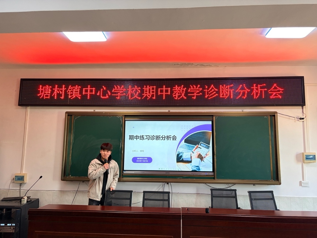 嘉禾县塘村镇中心学校召开期中教学诊断分析会