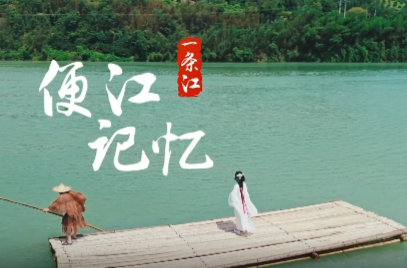 视频丨湘南秘境·昌黎经此：文化撑船，船到便江美