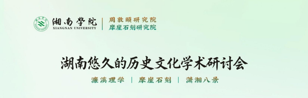 湖南悠久的历史文化学术研讨会