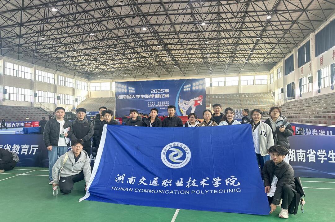 湖南交通职院跆拳道队在湖南省大学生跆拳道比赛中勇夺佳绩
