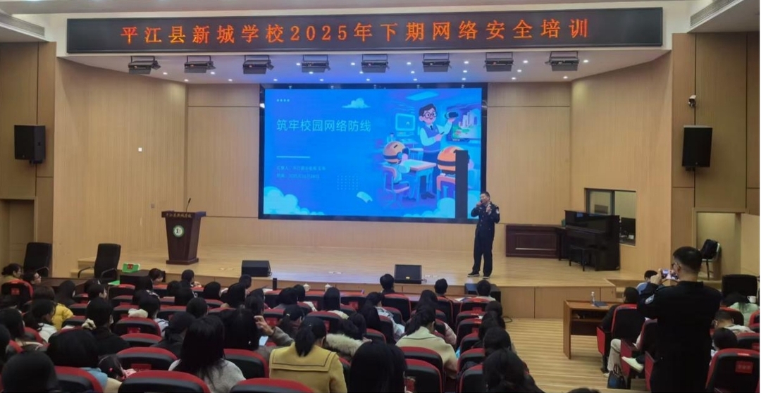 平江县新城学校开展教师网络安全专题培训