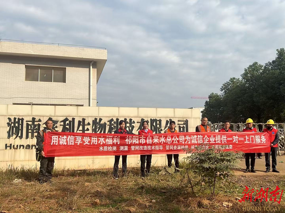 祁阳市自来水总公司：构建“信易+供水”助力营商环境优化
