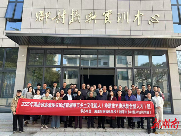 2025 年湖南省高素质农民培育湘潭市乡土文化能人培训班圆满结业