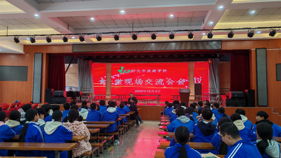 怀化市旅游学校召开食堂提升交流会