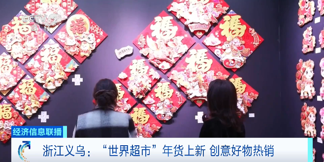 视频丨“世界超市”年货上新 马年创意好物成采购商“新宠”