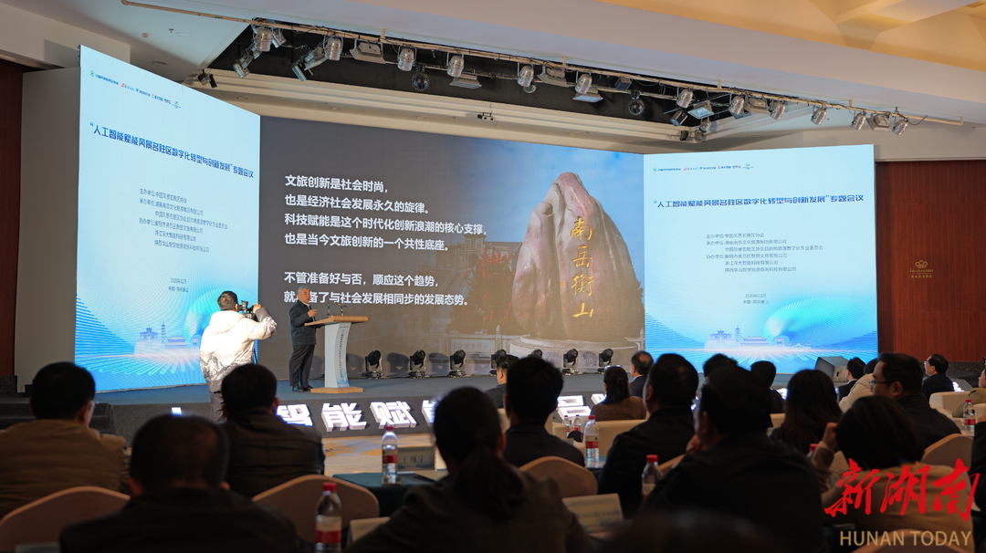 南岳论“智”：全国风景名胜区数字化转型专题会议成功举办