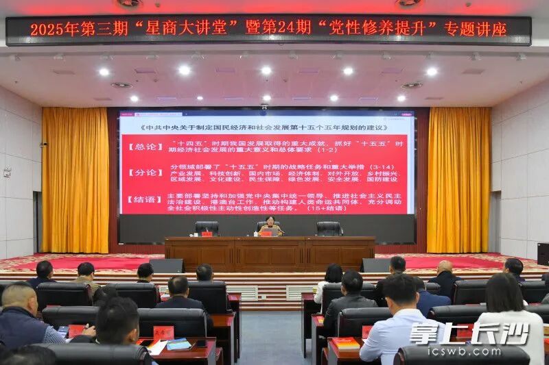 2025年第三期“星商大讲堂”暨第24期“党性修养提升”专题讲座举行