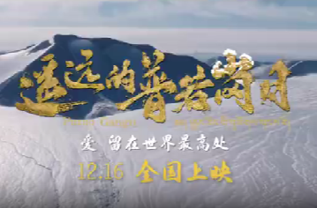 12月16日全国上映！《遥远的普若岗日》定档