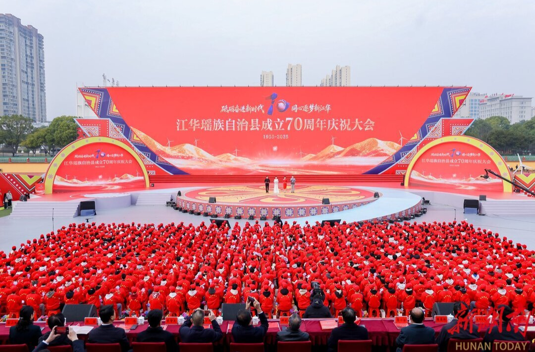 江华瑶族自治县成立70周年庆祝大会举行