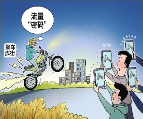 观点漫画 | 用冒险博取关注不是真正的“酷”