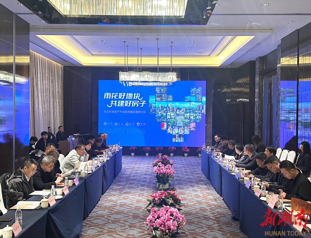 优质地块引凤来栖 雨花区召开房地产高质量发展研讨会
