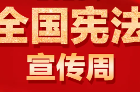 全国工会2025年“宪法宣传周”活动正式启动