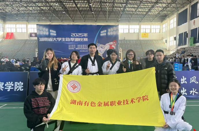 湖南有色金属职院跆拳道代表队在2025年湖南省大学生跆拳道比赛中勇创佳绩