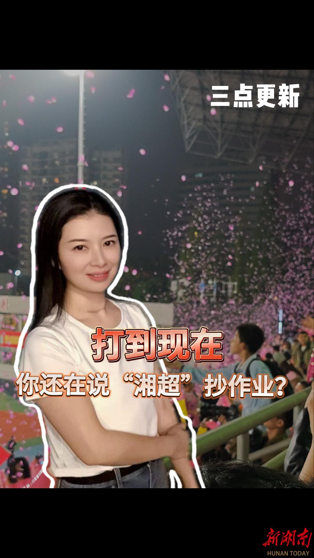 三点更新 | 打到现在，你还在说“湘超”抄作业？