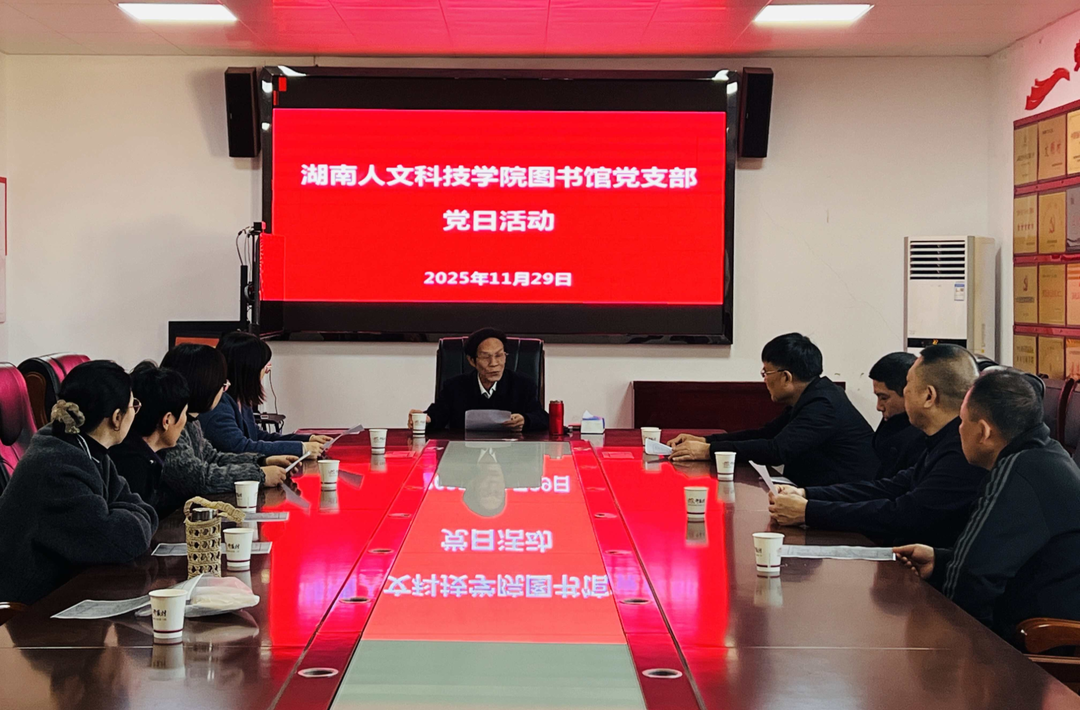 湖南人文科技学院图书馆党支部开展主题党日活动