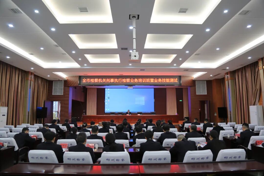 郴州：全市刑事执行检察业务培训班暨业务技能测试举行