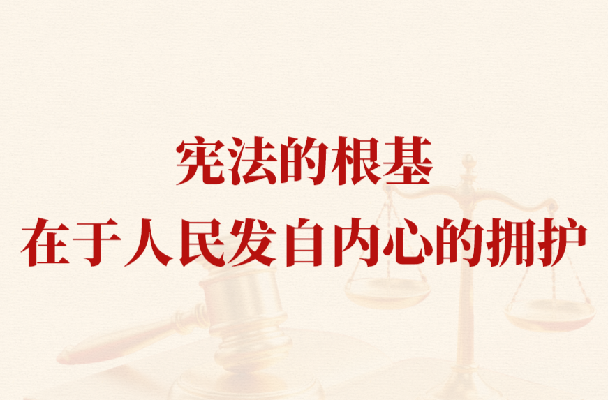 学习手记｜宪法的根基在于人民发自内心的拥护