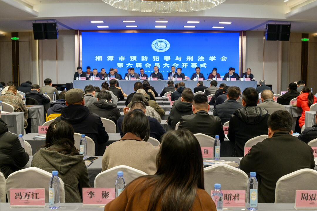 湘潭市预防犯罪与刑法学会完成换届选举