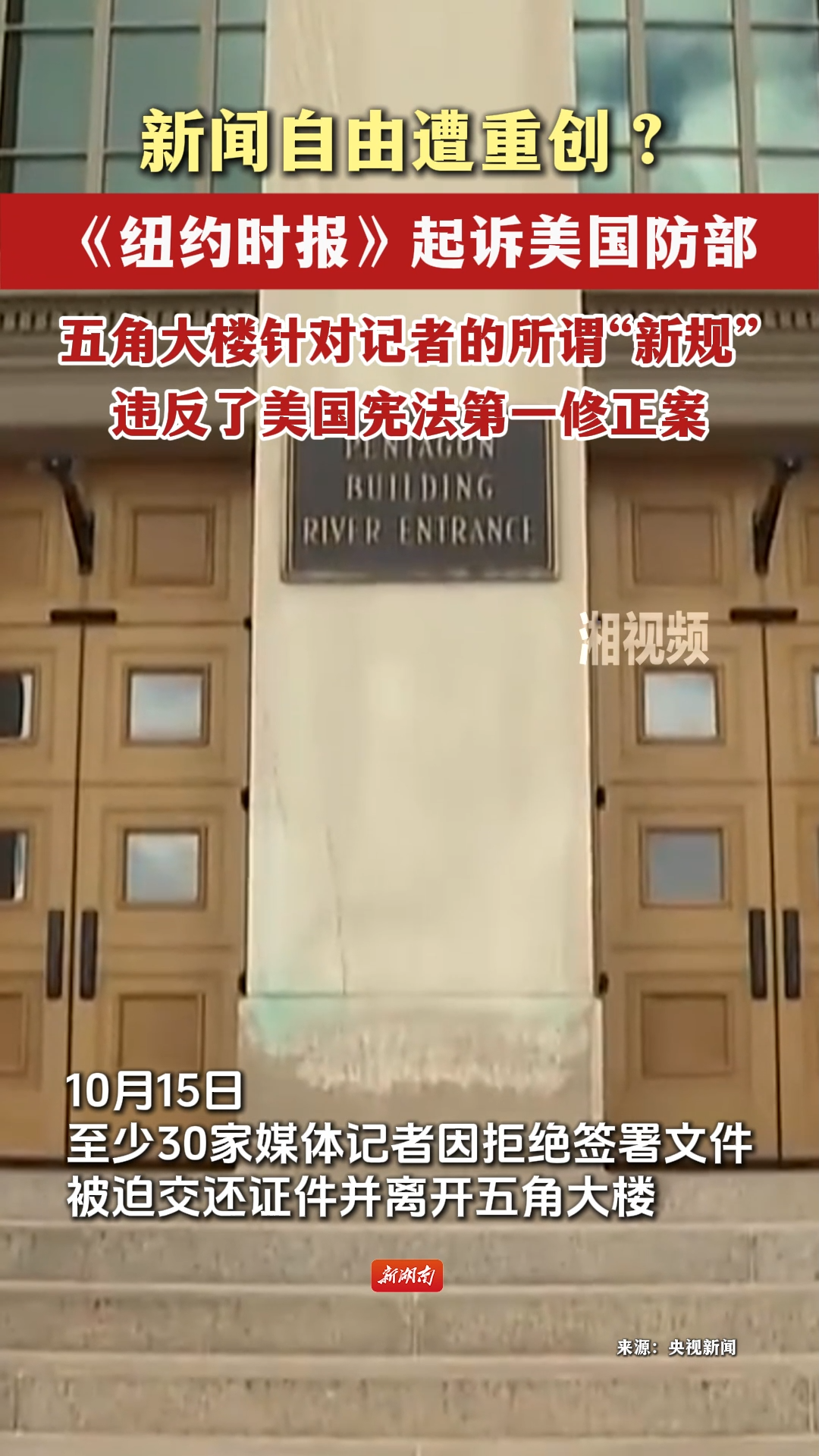 新闻自由遭重创？《纽约时报》起诉美国防部