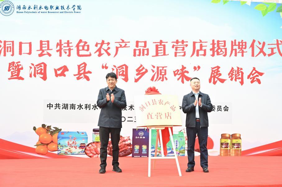 校地携手促振兴 “洞乡源味”进校园——湖南水电职院“洞口县农产品直营店”揭牌仪式暨展销会举办