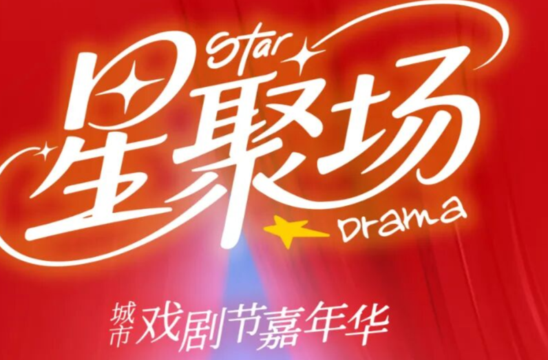 20+场演出、主题市集……运达汇城市戏剧节即将开场（内附活动详情）