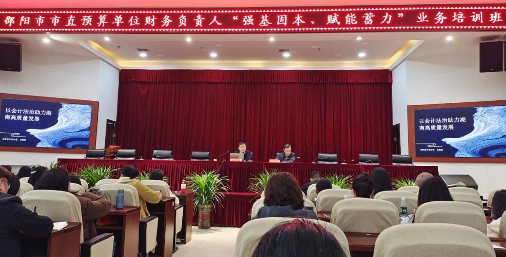 2025年邵阳市直预算单位财务负责人“强基固本、赋能蓄力”业务培训圆满结束