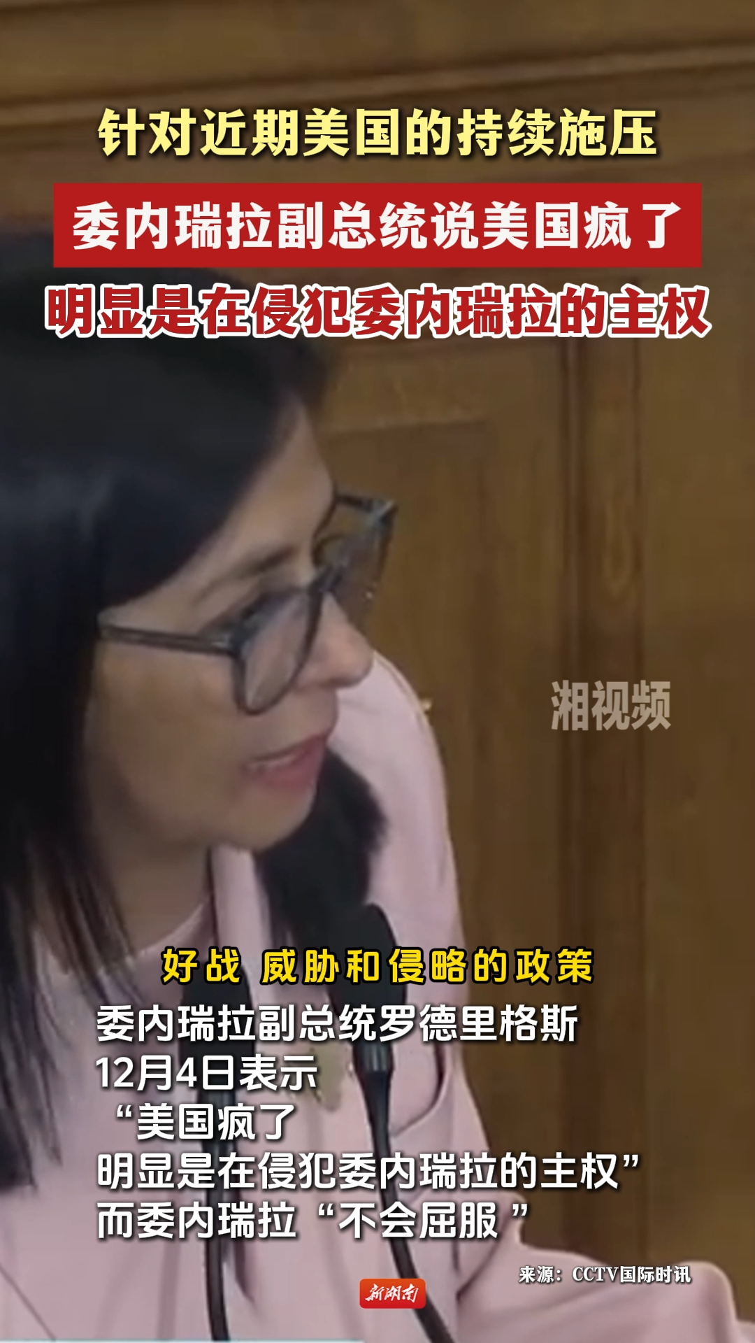 针对近期美国的持续施压，委内瑞拉副总统说美国疯了