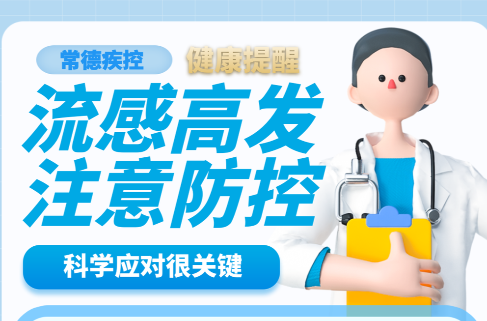 @常德市民 【疾控提醒】流感高发期已至，科学应对很关键！