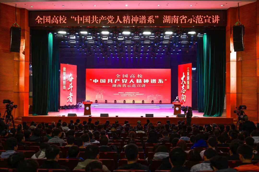 全国高校“中国共产党人精神谱系”湖南省示范宣讲在长沙理工大学举行