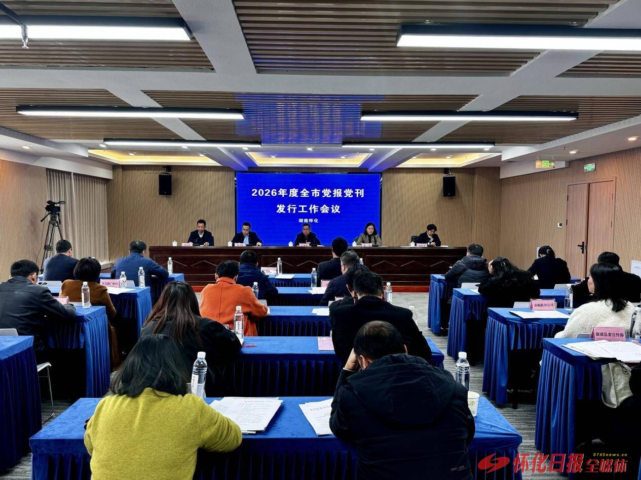 怀化市部署2026年度党报党刊发行工作