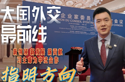 大国外交最前线丨新领域 新发展 新贡献 习主席为中法合作指明方向