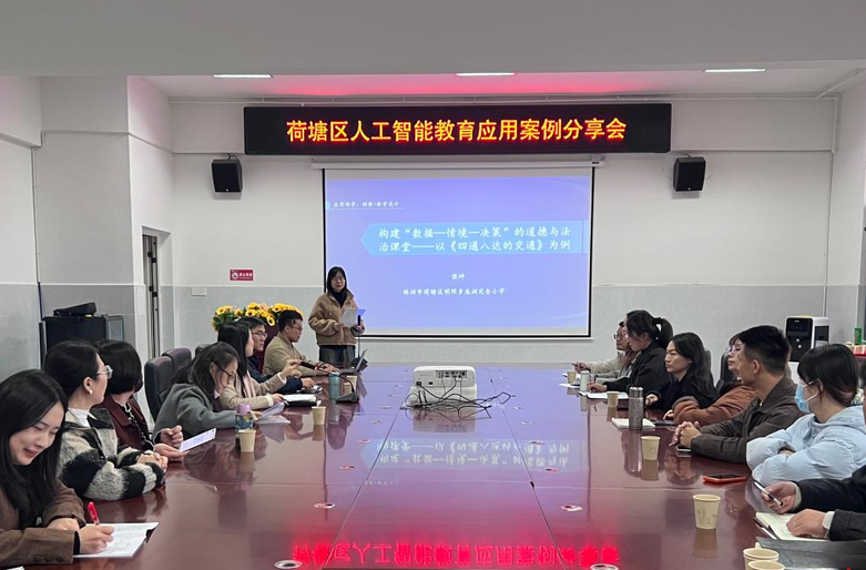荷塘区召开“人工智能赋能课堂”学科融合案例分享会