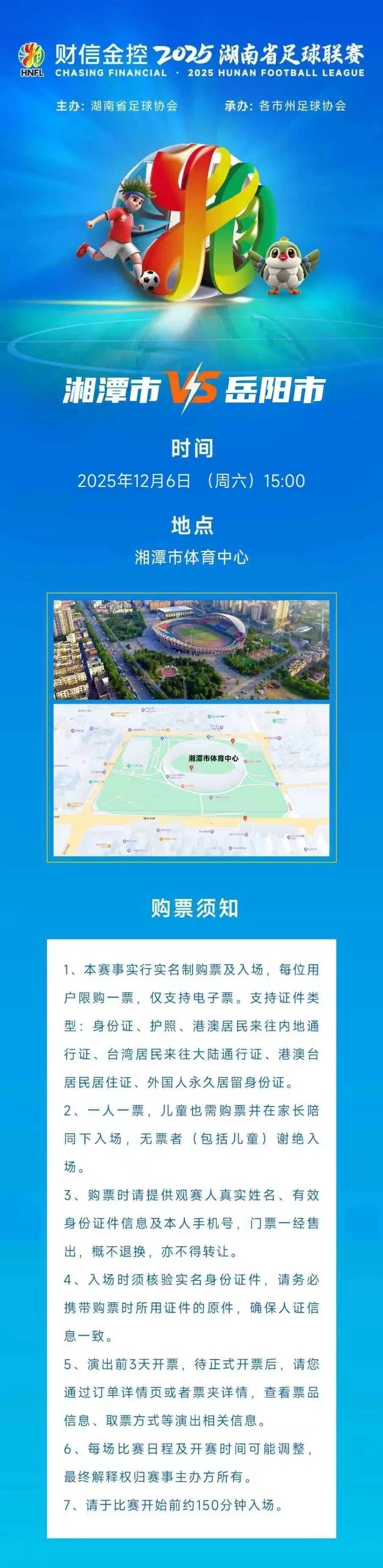 湘超第十三轮，湘潭队VS岳阳队，今天10:18二次开票