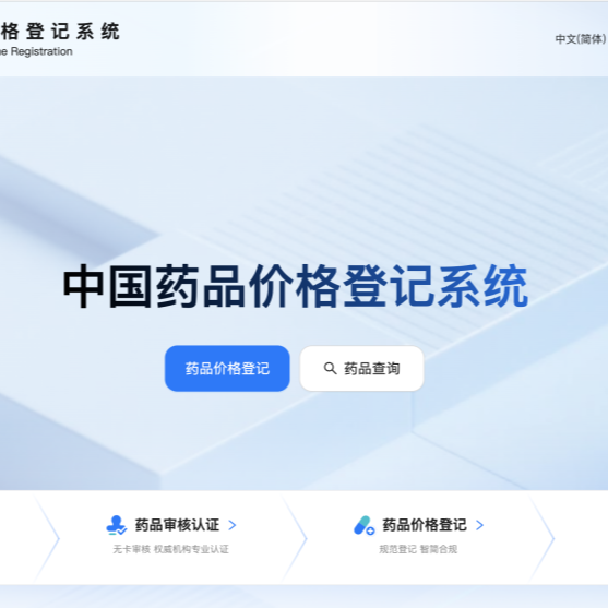 药品价格登记系统上线，将带来哪些影响？